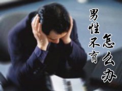 男性不孕不育如何治疗