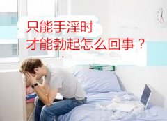 男人只能靠手淫才会勃起，3点妙招及时改善