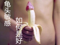 什么工具可以锻炼龟头敏感度?男人的救命“神器”!