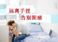 青春期男人手淫诱发阳痿？【别逞一时之快】